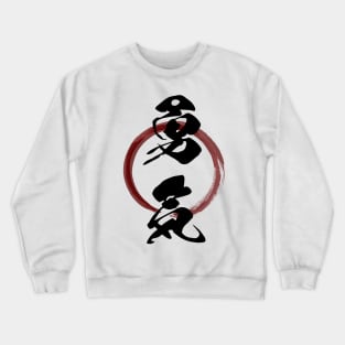 Yuuki (Courage) Japanese Kanji Calligraphy With Zen Enso Brush Ring Crewneck Sweatshirt